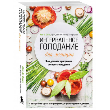 Интервальное голодание для женщин. 9-недельная программа экс