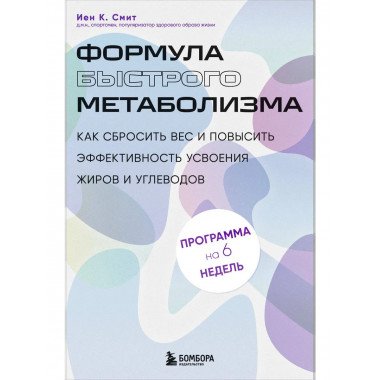 Формула быстрого метаболизма.