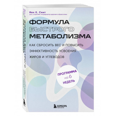 Формула быстрого метаболизма.
