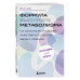 Формула быстрого метаболизма.