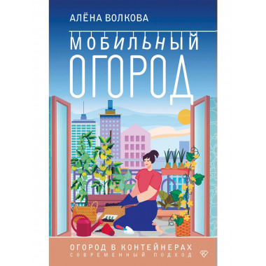 Мобильный огород! Огород в контейнерах. Современный подход.