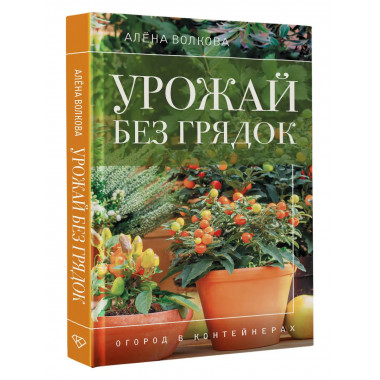 Урожай без грядок. Огород в контейнерах.