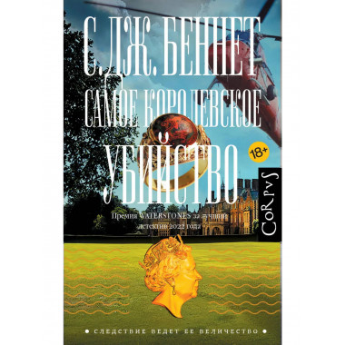 Самое королевское убийство.