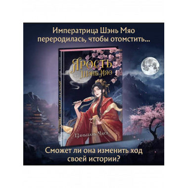 Ярость Шэнь Мяо (#1).