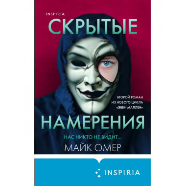 Скрытые намерения (#2) (формат клатчбук).