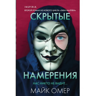 Скрытые намерения (#2) (формат клатчбук).