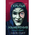 Скрытые намерения (#2) (формат клатчбук).