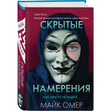 Скрытые намерения (#2) (формат клатчбук).