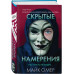 Скрытые намерения (#2) (формат клатчбук).