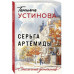 Серьга Артемиды.