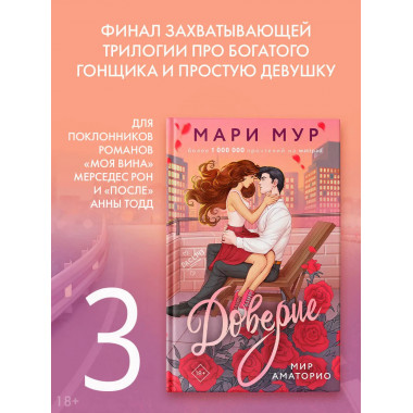 Мир Аматорио. Доверие.