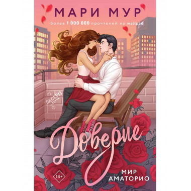 Мир Аматорио. Доверие.