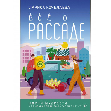 Все о рассаде. Корни мудрости.