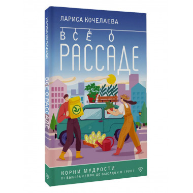Все о рассаде. Корни мудрости.