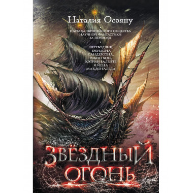 Звездный огонь.