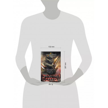 Звездный огонь.