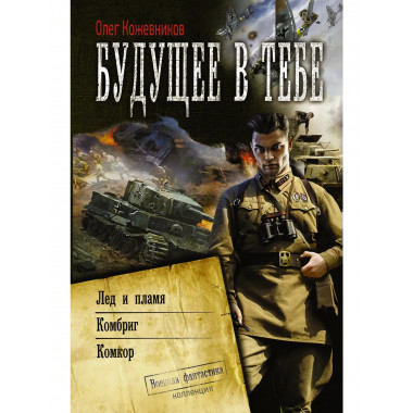 Будущее в тебе.