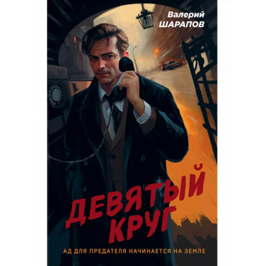 Девятый круг.