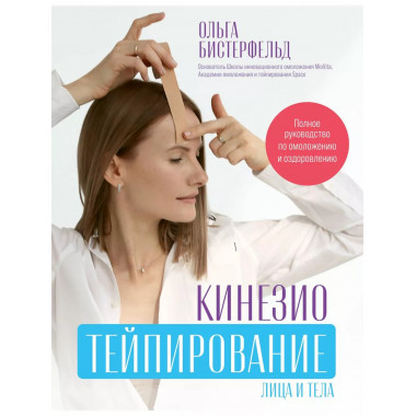 Кинезиотейпирование лица и тела. Полное руководство по омоло