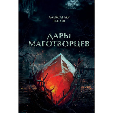 Дары маготворцев.