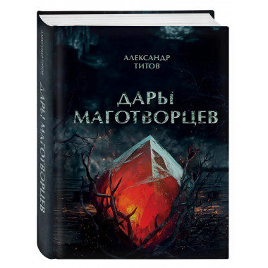 Дары маготворцев.
