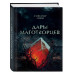 Дары маготворцев.