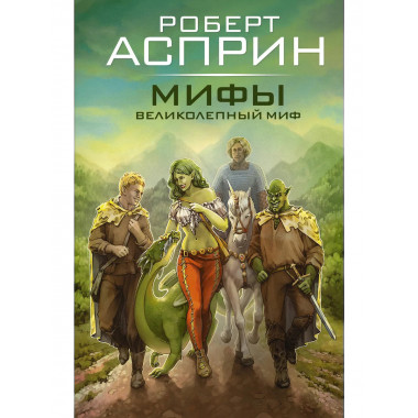 МИФЫ. Великолепный МИФ.