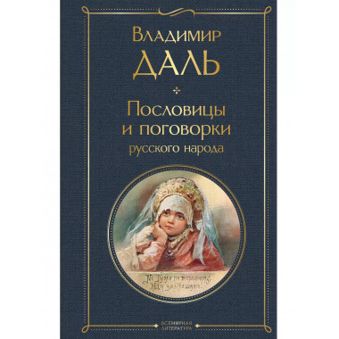 Пословицы и поговорки русского народа.
