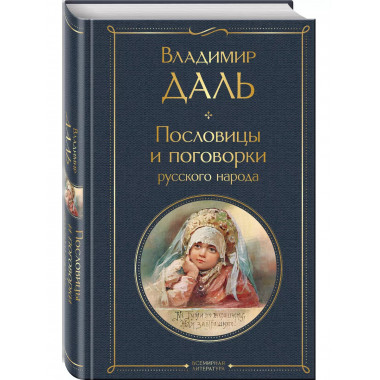 Пословицы и поговорки русского народа.