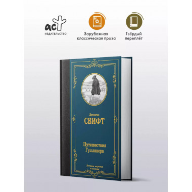 Путешествия Гулливера.