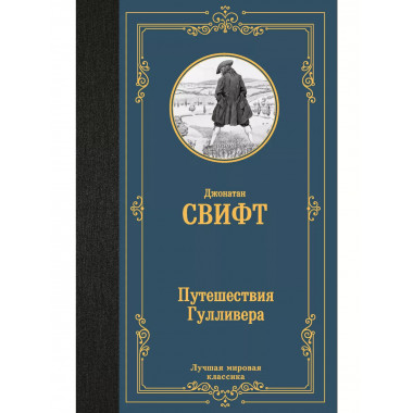 Путешествия Гулливера.