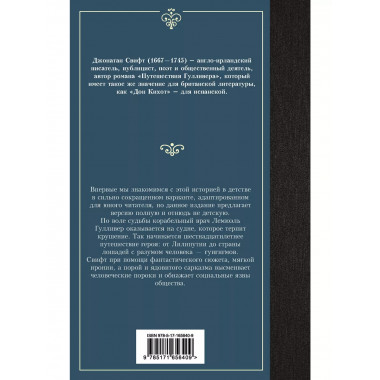 Путешествия Гулливера.