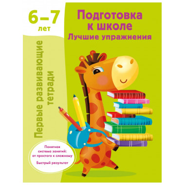 Подготовка к школе. Лучшие упражнения. 6-7 лет.