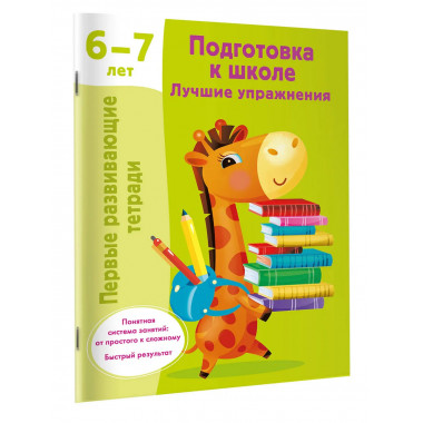 Подготовка к школе. Лучшие упражнения. 6-7 лет.