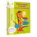 Подготовка к школе. Лучшие упражнения. 6-7 лет.