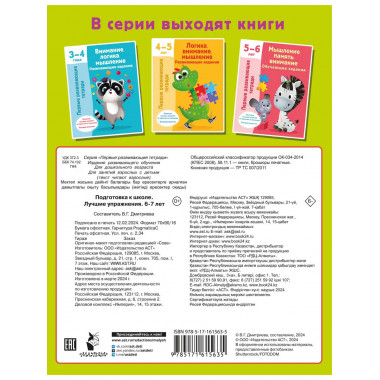 Подготовка к школе. Лучшие упражнения. 6-7 лет.