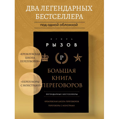 Большая книга переговоров.