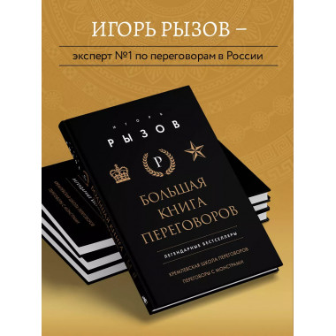 Большая книга переговоров.