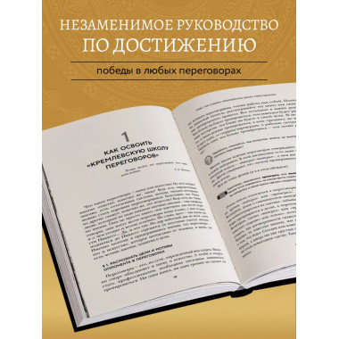 Большая книга переговоров.