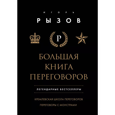 Большая книга переговоров.