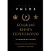 Большая книга переговоров.