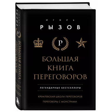 Большая книга переговоров.