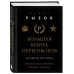 Большая книга переговоров.