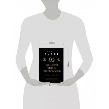 Большая книга переговоров.