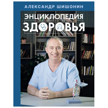 Энциклопедия здоровья.