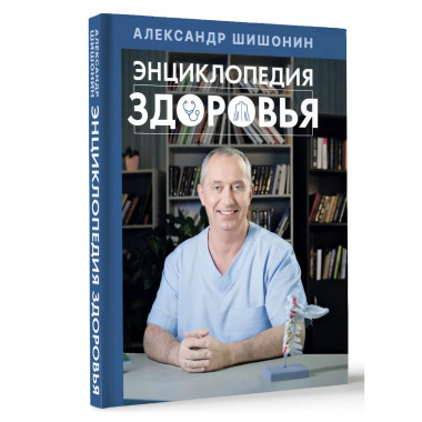 Энциклопедия здоровья.