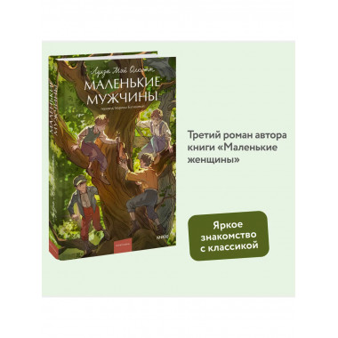 Маленькие мужчины. Вечные истории. Young Adult.