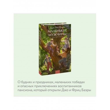 Маленькие мужчины. Вечные истории. Young Adult.