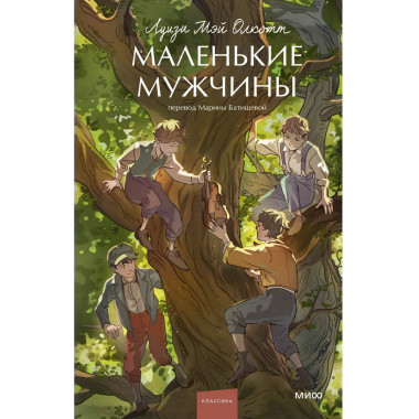 Маленькие мужчины. Вечные истории. Young Adult.
