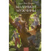 Маленькие мужчины. Вечные истории. Young Adult.